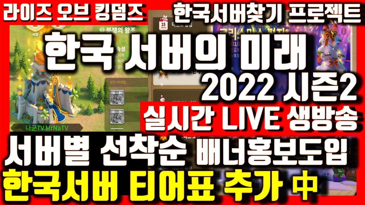 라오킹] 모든 한국서버 티어표 추가중 서버별 선착순 서버홍보배너 노출해드림! Rise Of Kingdoms 라이즈 오브 킹덤즈 -  Youtube