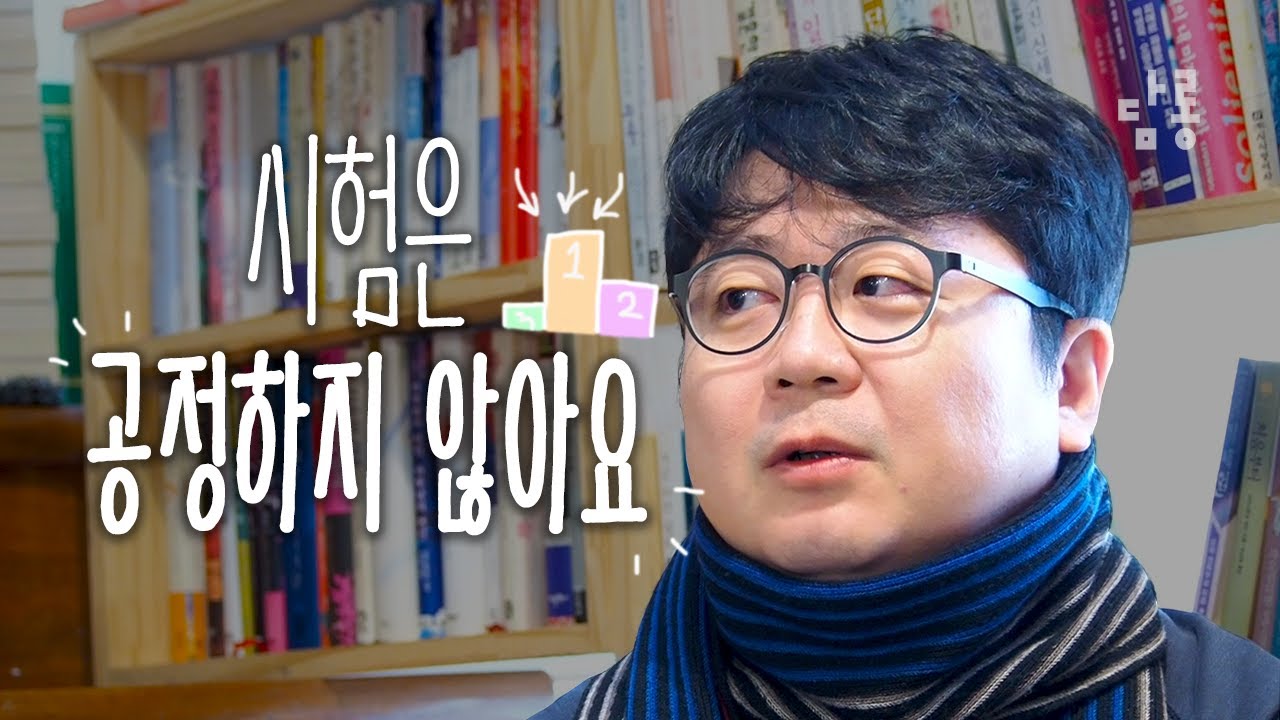 노력하면 다 된다'가 감추는 불공평함 [사회비평가 박권일] - Youtube