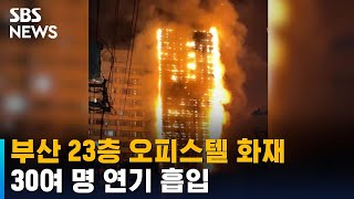 부산 서면 오피스텔 주차타워 화재…30여 명 연기 흡입 / Sbs - Youtube