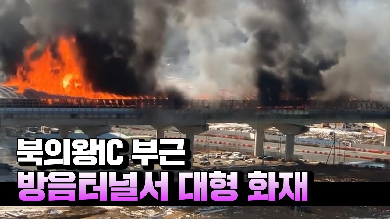 과천 안양성남고속도로 방음터널서 대형 화재 - Youtube