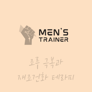 조루 극복을 위한 시만즈 기법 방법/효과/후기 (정지시작법)