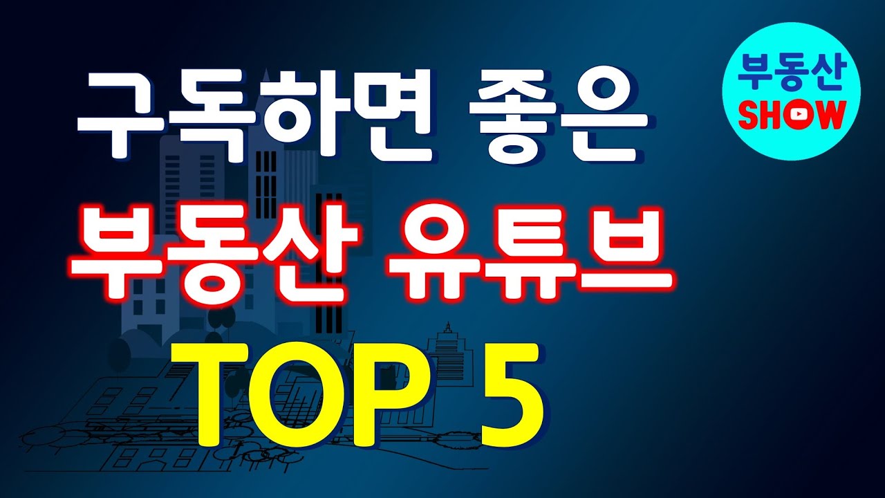 부동산 전문가가 인정하는 구독하기 좋은 부동산 유튜브 Top5. 부동산 쇼 - Youtube