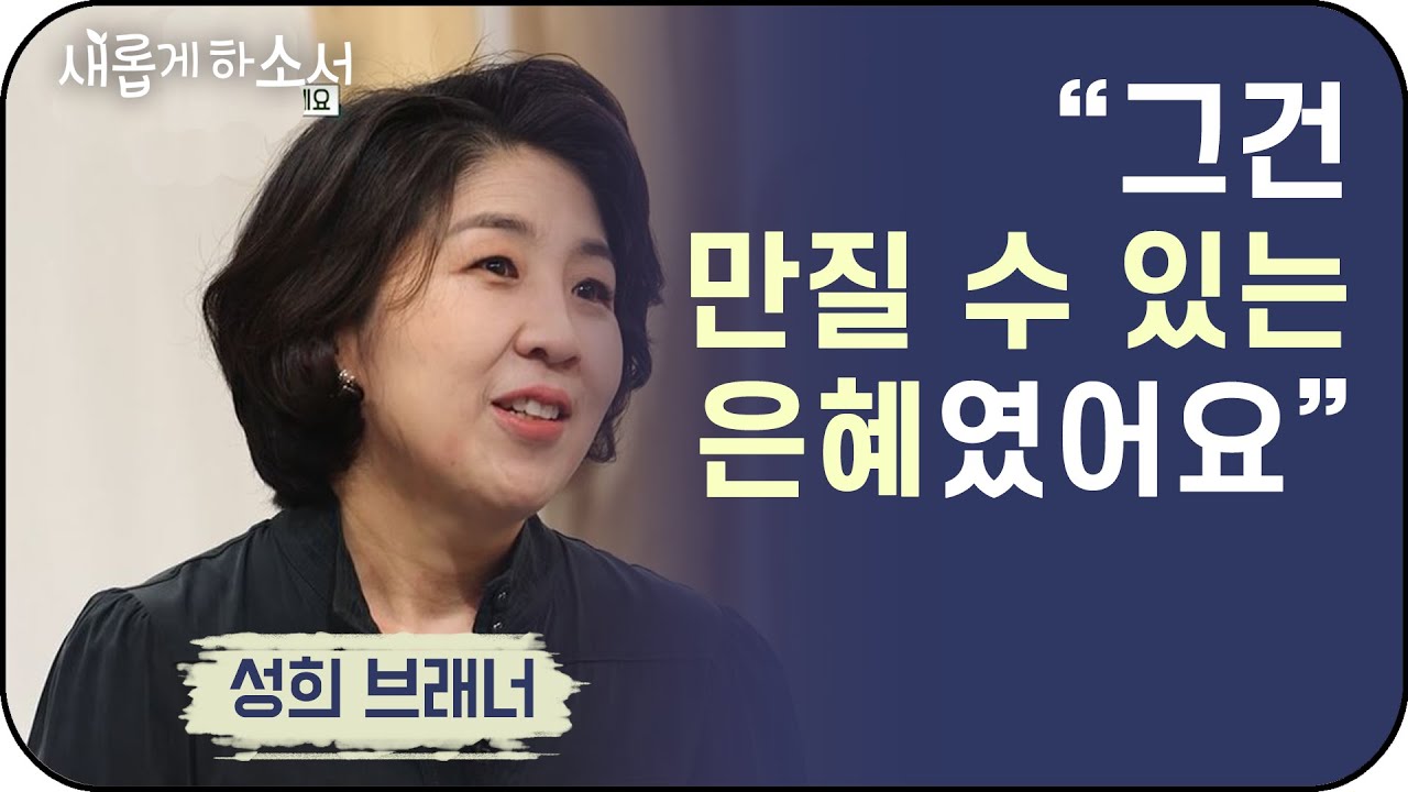 스캇 브래너 목사와 동역하는 성희 브래너 사모ㅣ새롭게 하소서ㅣ기독교 교회 하나님 - Youtube