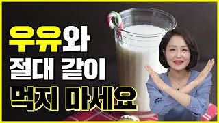 우유와 같이 먹으면 안되는 음식. 오히려 몸 망치는 상극인 음식 5가지 [정라레] - Youtube