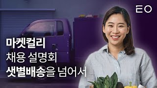 마켓컬리 채용 설명회 샛별배송을 넘어서⭐️ - Youtube