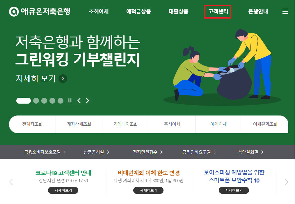 애큐온저축은행 머니쪼개기] 파킹통장 하루에 금리4.3%!