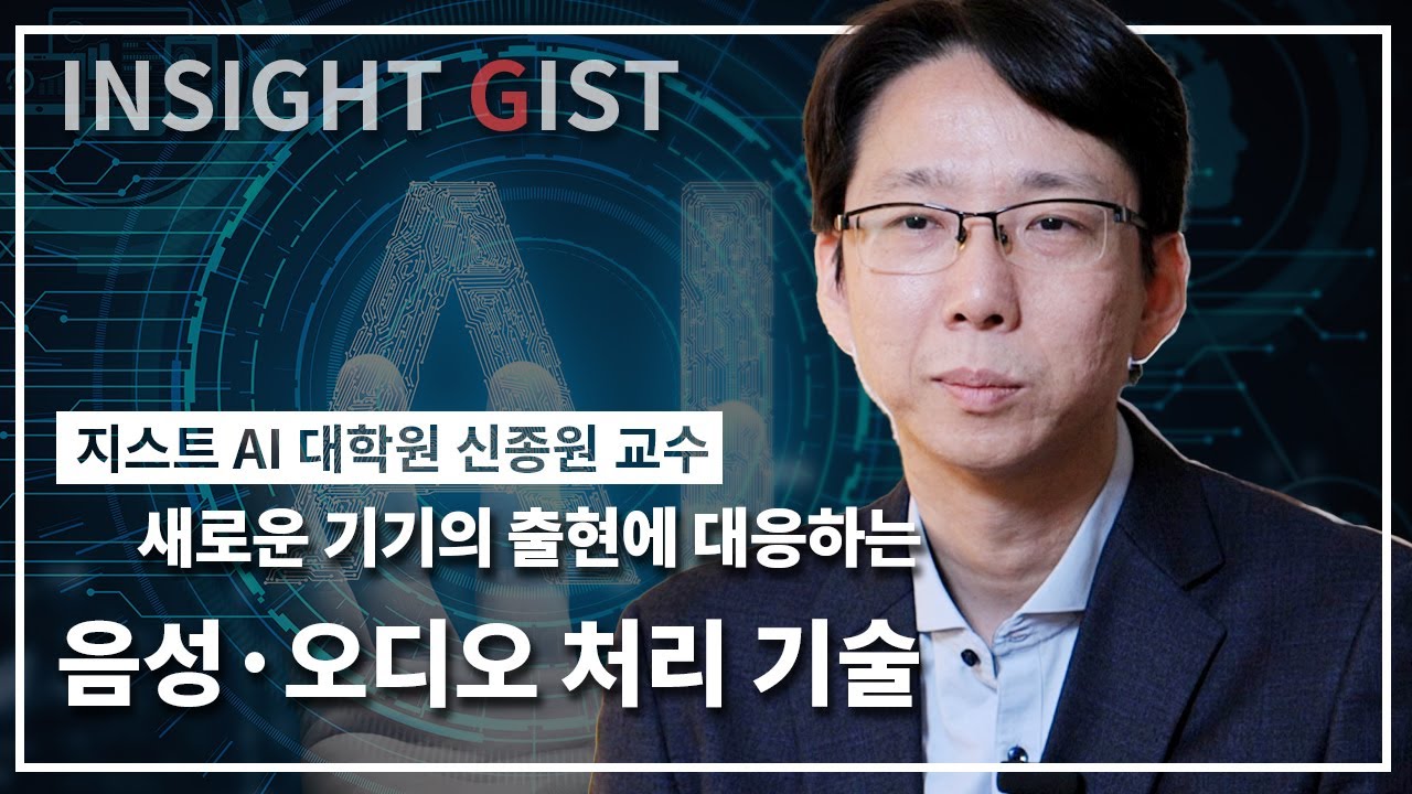 새로운 기기 출현에 대응하는 음성·오디오 처리 기술[지스트 Ai대학원 신종원 교수 / 음성 및 오디오 처리 연구실] - Youtube