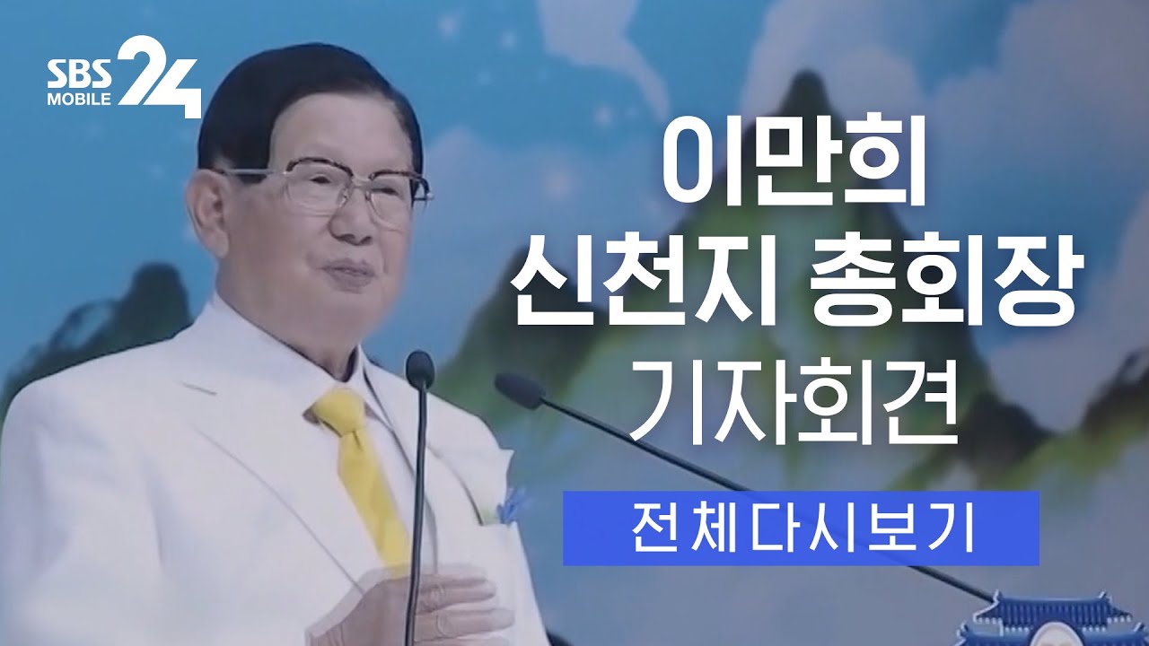 신천지예수교 증거장막성전 - 나무위키