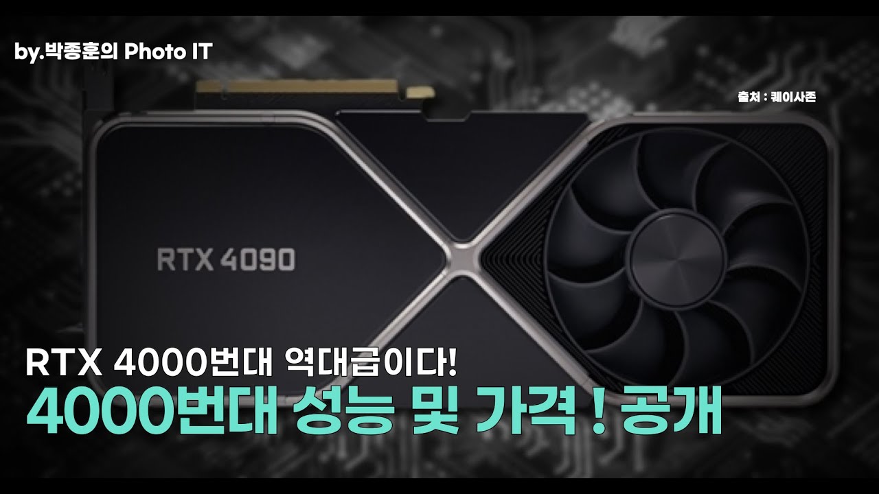 Rtx 4000번대 역대급 출시 임박?! 출시일과 가격은? - Youtube