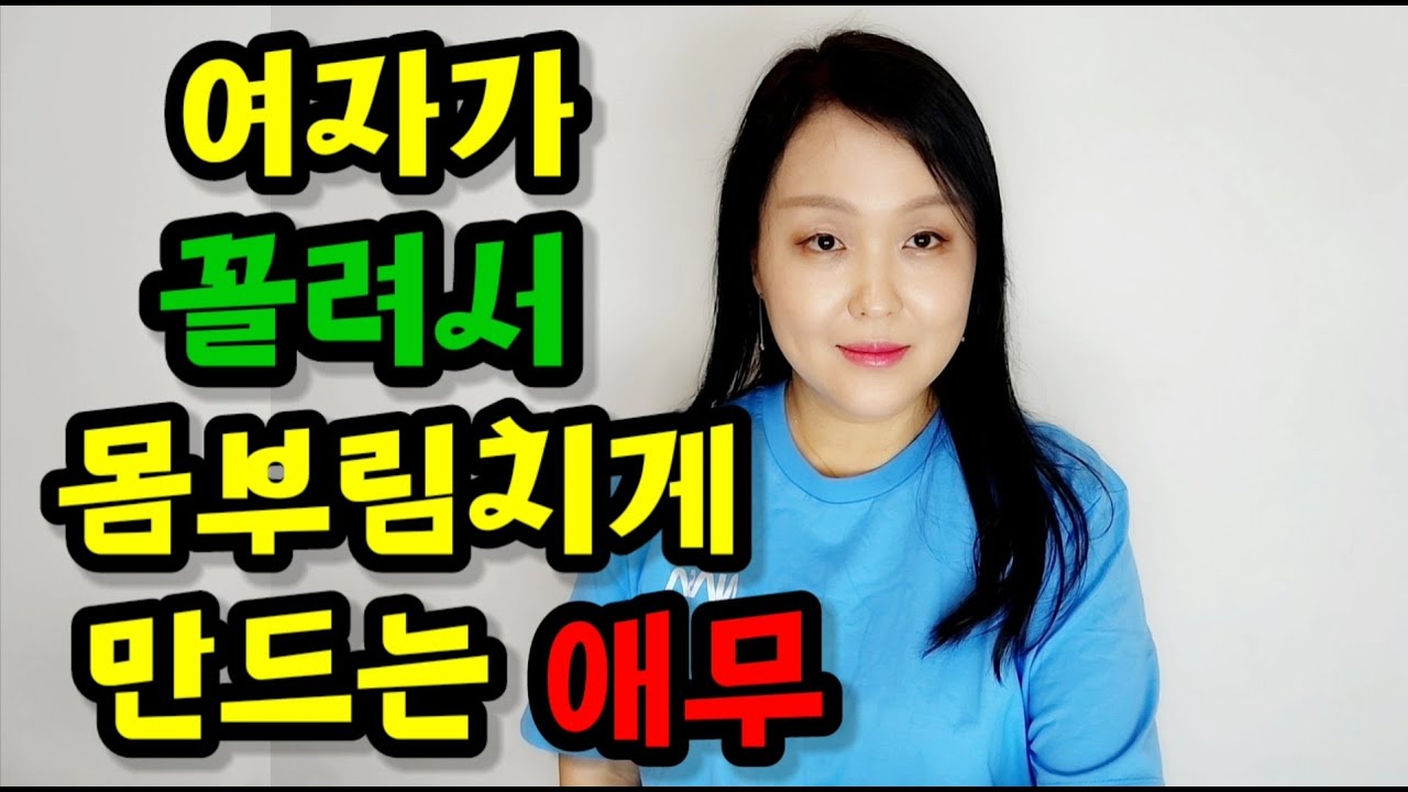 가장 자극적으로 느끼는 부분 | 여자가 꼴려서 몸부림치게 만드는 애무 - Youtube