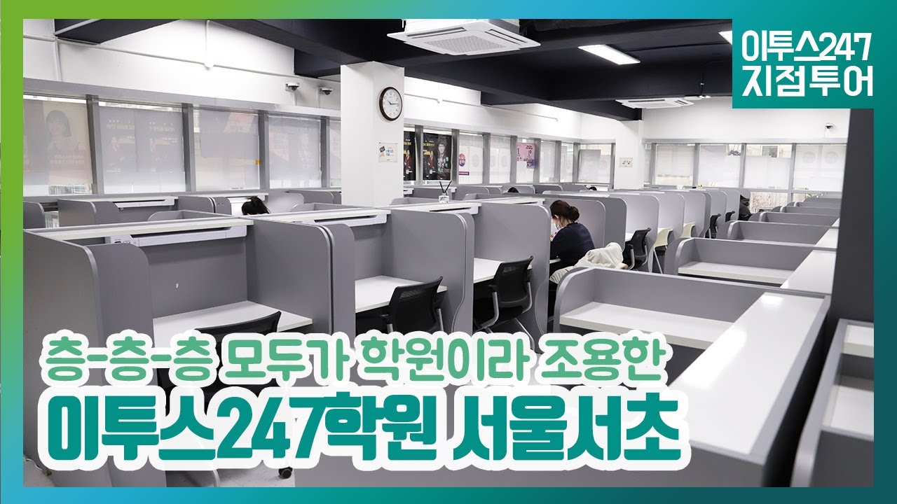 이투스247학원 지점소개] 이투스247학원 서울서초점 - Youtube