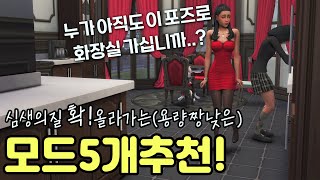 심즈4 모드 추천 5개✏️ 다운로드, 적용방법ㅣ초소형(?)용량이라 부담도 없어요! - Youtube