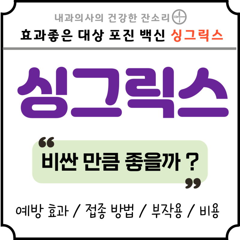 싱그릭스 대상 포진 예방할 수 있다면? 싱그릭스 효과 부작용 접종 방법 비용 : 네이버 블로그