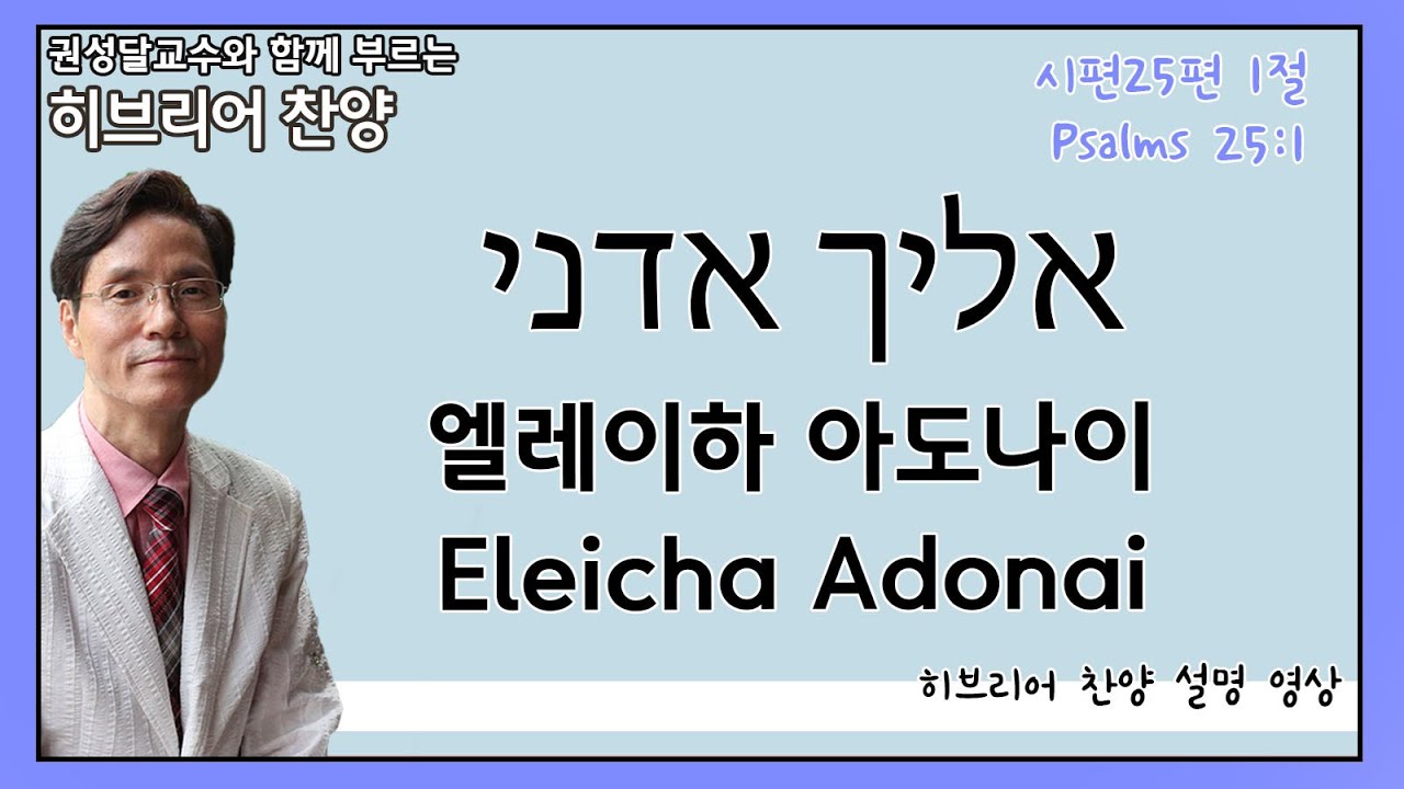 권성달 교수와 함께 부르는 히브리어찬양] 엘레이하 아도나이│Hebrew Worship Song With Prof. Sungdal  Kwon│Eleicha Adonai - Youtube