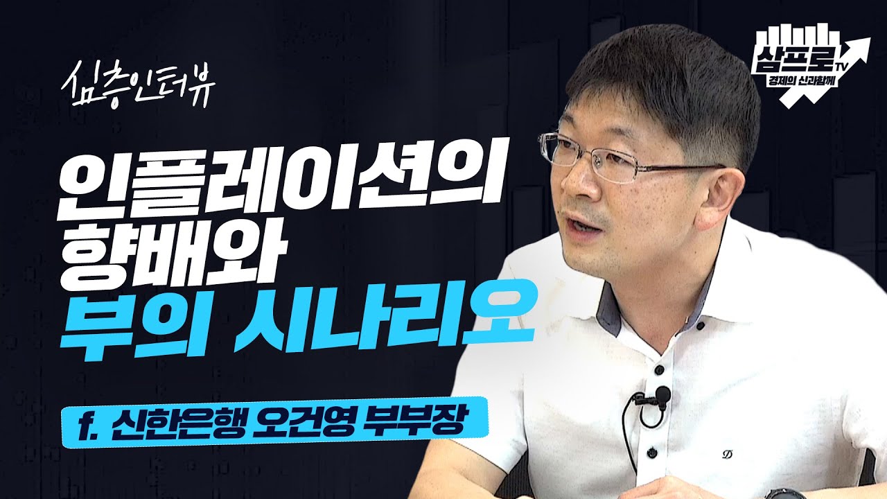 심층 인터뷰] 인플레이션, 흐름의 비밀은 성장과 물가에 있다! F. 신한은행 오건영 부부장 - Youtube