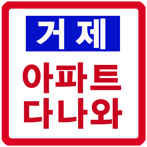 거제 아파트/원룸 다나와 - Apps On Google Play