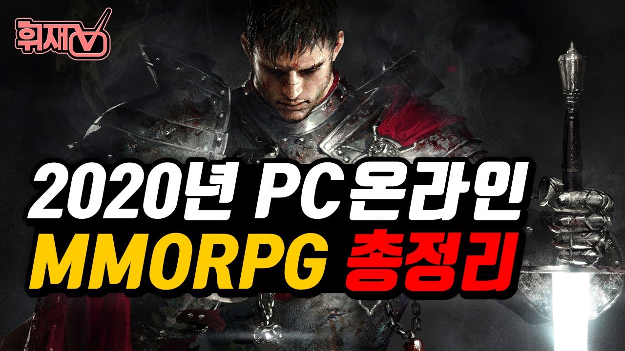 2020년 Pc 온라인게임 Mmorpg 총정리 - Youtube