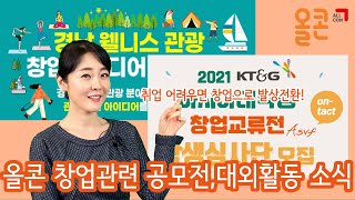 [공모전]올콘 창업관련 공모전 및 대외활동 소식 - Youtube