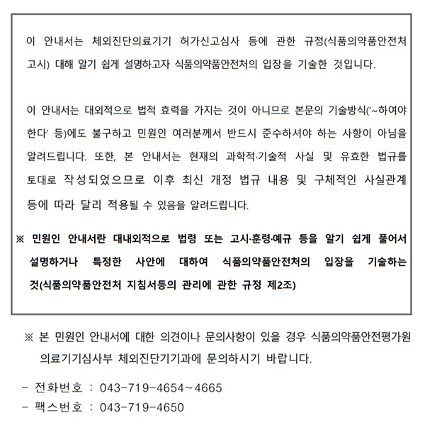 체외진단의료기기 허가·신고·심사 등에 관한 규정' 해설서 개정 알림 < 식약처 < 정보·소식 < 기사본문 - 의료기기뉴스라인