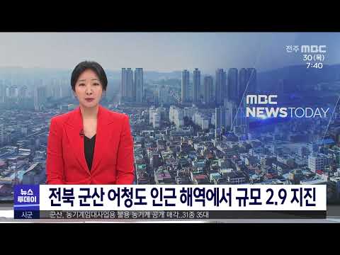 전북 군산 어청도 인근 해역에서 규모 2.9 지진 | 전주Mbc 230330 방송 - Youtube
