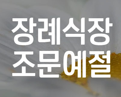 장례식장 예절 복장/방명록쓰는법/순서/절하는법 - 일상생활 정보공유