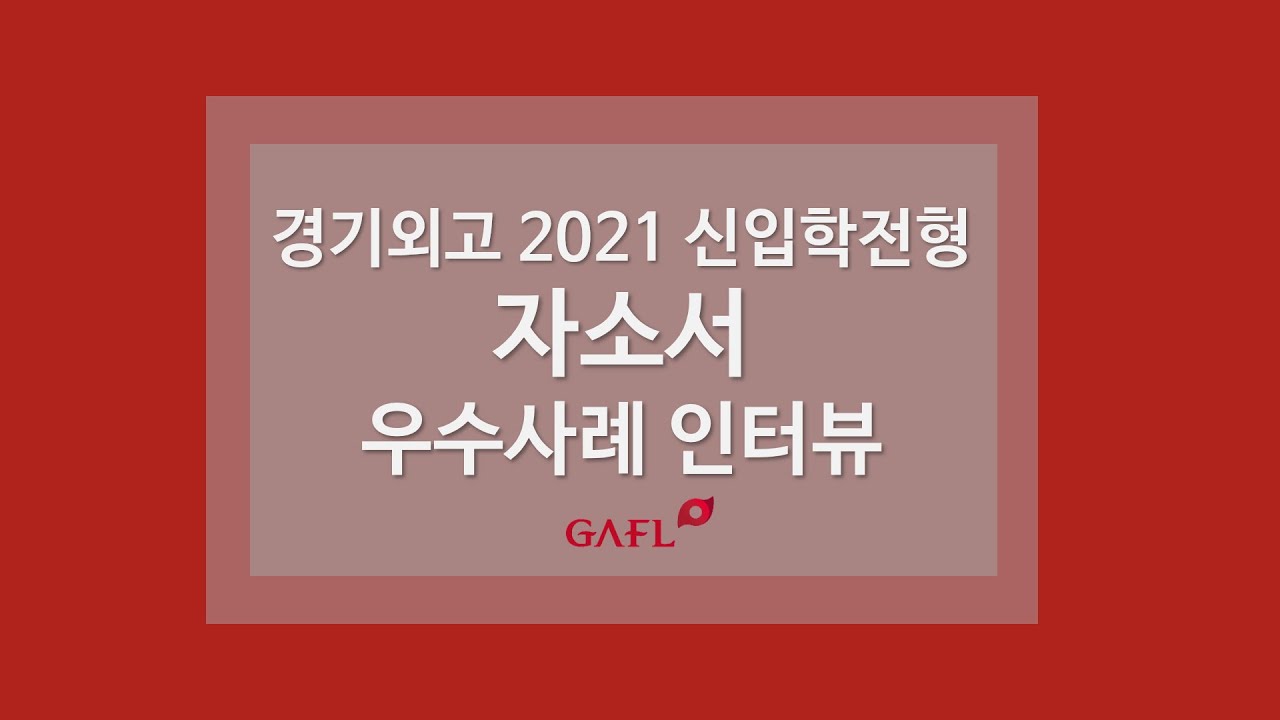 2020 10월 설명회 자소서 우수 사례 인터뷰 - Youtube