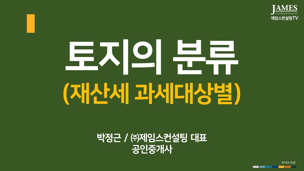 토지의 분류 - 재산세 과세대상별 구분, 종합합산, 별도합산, 분리과세대상 토지 - Youtube