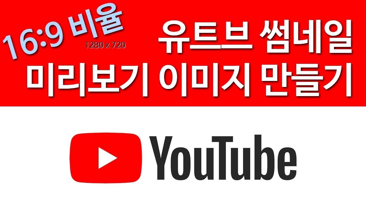 유튜브 썸네일 만들기 미리보기 이미지 맞춤 사이즈 무료 소스 원본 포토샵 Psd 크기 설정 - Youtube