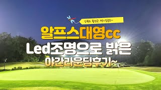 야간라운딩 가능한 강원도골프장 알프스대영Cc(구 청우Cc) 라운딩후기, 11월 1박2일패키지 요금안내~ - Youtube