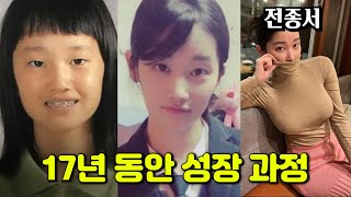 전종서, 13세~29세까지 성장 과정 | 몸값 - Youtube