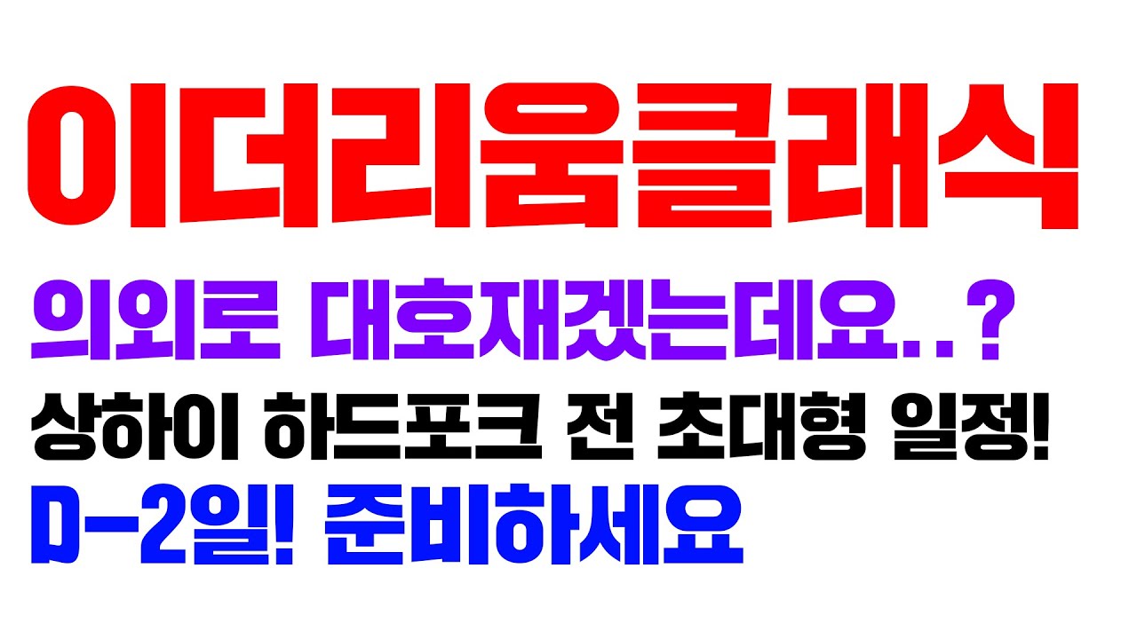 의외로 대호재겠는데요..? 이더리움클래식 상하이 하드포크 전 초대형 일정! D-2일! 준비하세요 #이더리움클래식전망 #이더리움클래식  #Etc - Youtube