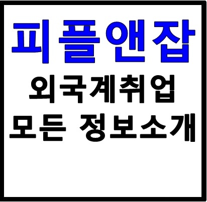 피플앤잡 외국계기업 취업전문사이트