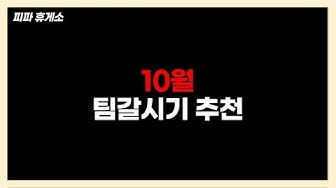 팀갈시기 - Youtube