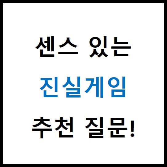 진실게임 질문 추천, 센스 있는 질문 리스트