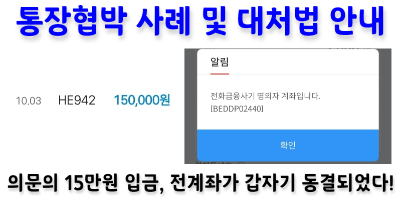 통장협박(통협)] 의문의 15만원 입금이후, 은행 전 계좌가 동결되었다!