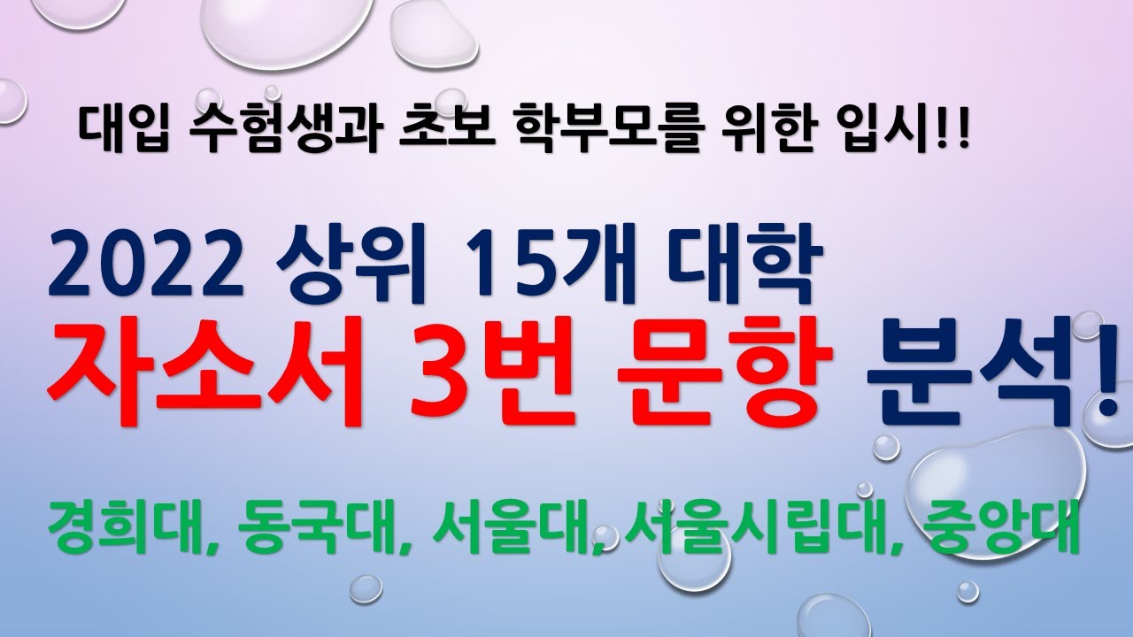 2022 상위 15개 대학 자소서 3번 문항 분석! 경희대, 동국대, 서울대, 서울시립대, 중앙대 - Youtube