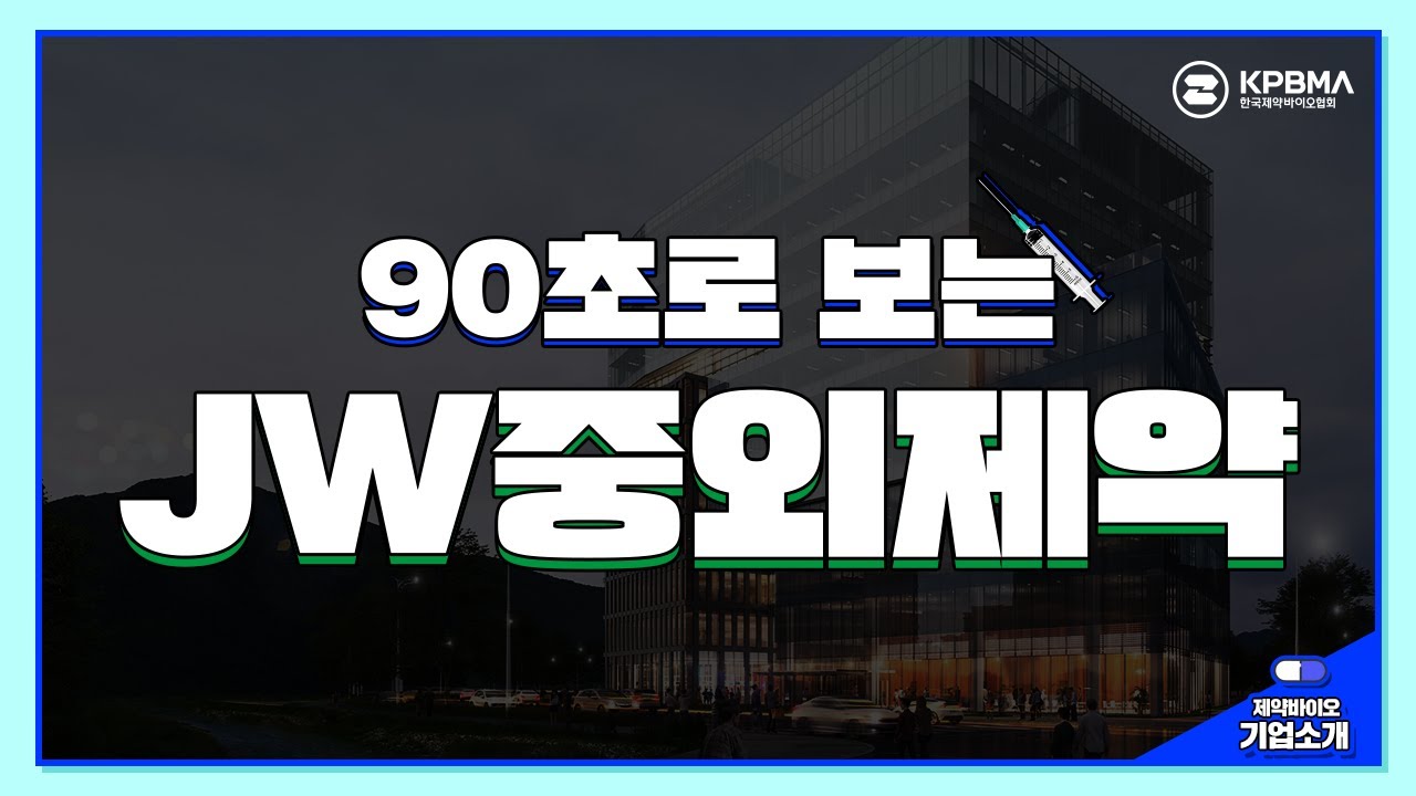 90초로 보는 Jw중외제약] 짧고 굵게 파헤쳐 보자! - Youtube