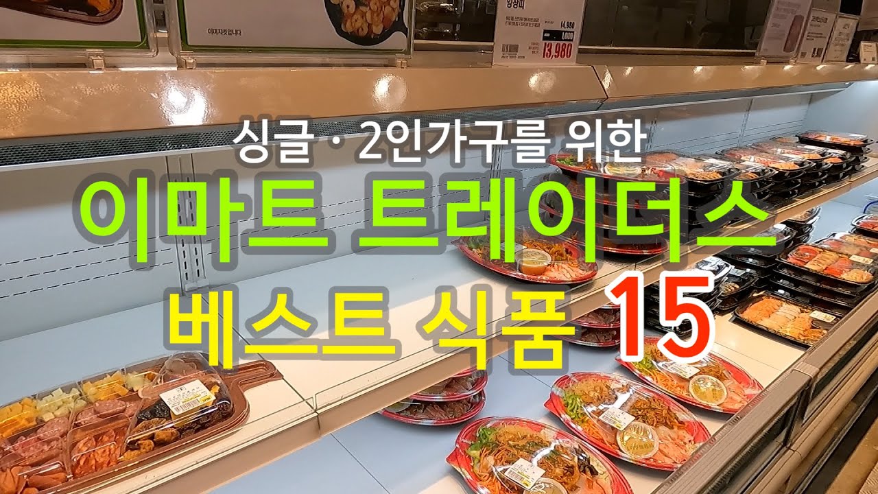 싱글ㆍ 2인 가족을 위한 이마트 트레이더스 추천 식품 15(맛과 가성비 꿀정보!+간편요리 꿀팁) - Youtube