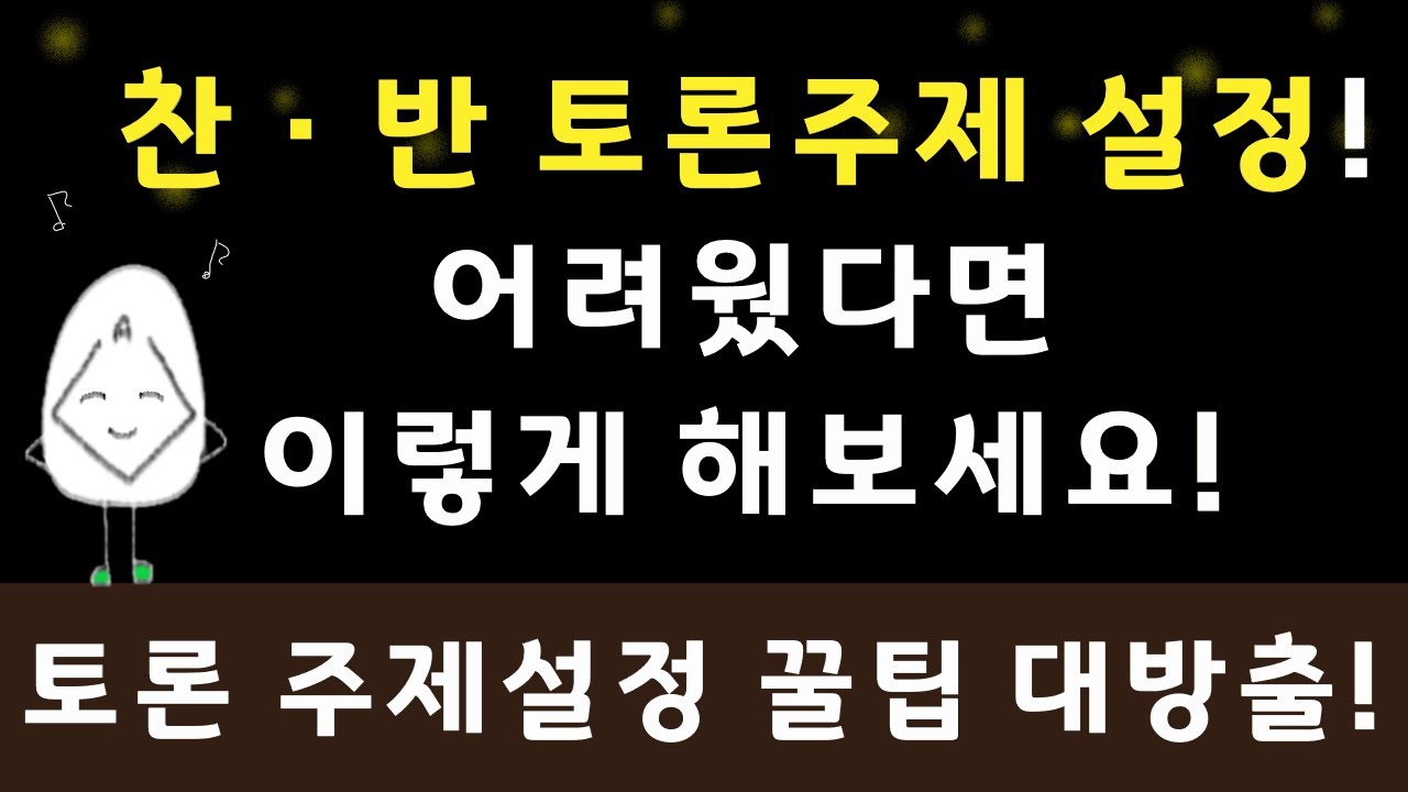 찬반토론 주제 만들기 꿀팁! 찬반토론 주제 찾기 2022 새해 새학기 과제 해결 (Feat. 사회복지 관련 토론 주제찾기) -  Youtube