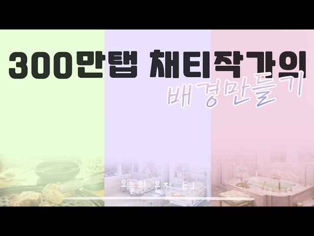 채티 (현)400만탭 작가의 배경 만들기! - Youtube