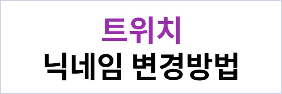 트위치 광고 차단 방법 Pc/모바일 (2022) - 오늘의 소식