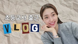 초등교사 Vlog] 👩‍🏫 초등학교 선생님은 아침에 출근 전 뭐할까?│출근브이로그│초등교사 아침 일상│신혼 일상 - Youtube