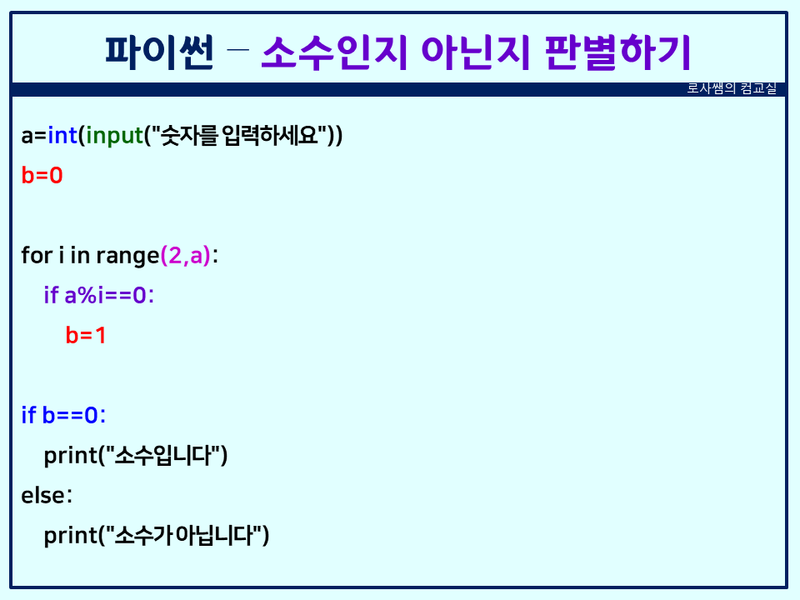 파이썬 - 소수인지 아닌지 판별하기(For, If문) : 네이버 블로그