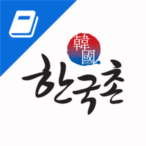 한국촌 싱가포르 한인업소록 By Hankookchon Pte Ltd