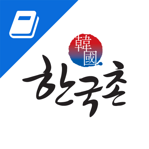 한국촌 싱가포르 한인업소록 - Aplikacije Na Google Playu