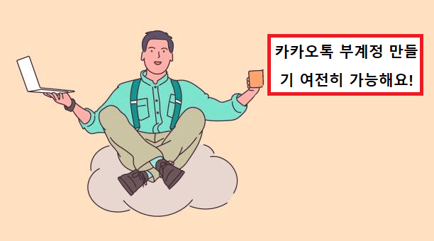 2022최신 버전] 카카오톡 부계정 만들기 처음부터 몽땅 정리!