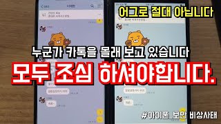 카카오톡 해킹 ] 이 영상은 꼭 다른사람 보다 먼저봐야 합니다.. - Youtube