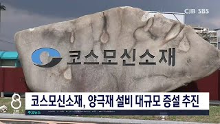 코스모신소재, 양극재 설비 대규모 증설 추진 - Youtube