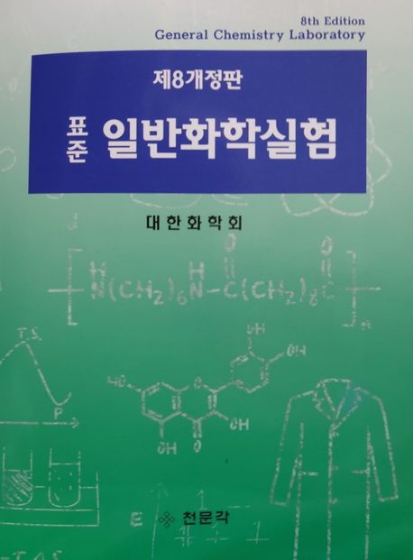 표준 일반화학실험 | 대한화학회 - 모바일교보문고