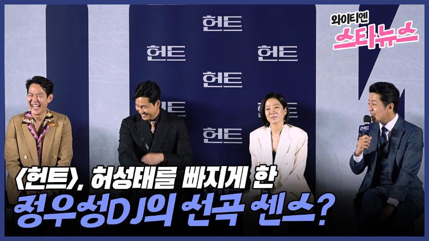 와이티엔 스타뉴스] 허성태를 빠지게 한 정우성 Dj의 선곡 센스? ('헌트' 제작보고회) | Ytn